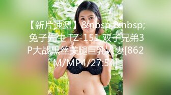 【新片速遞】&nbsp;&nbsp; 兔子先生 TZ-151 双子兄弟3P大战黑丝美腿巨乳人妻[862M/MP4/27:54]