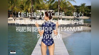 【新片速遞】YC商场❤️专心挑头饰倾城小美女情趣白内透视肥臀腚沟和毛毛[156M/MP4/01:20]