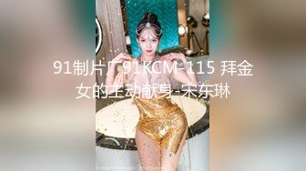 91制片厂91KCM-115 拜金女的主动献身-宋东琳