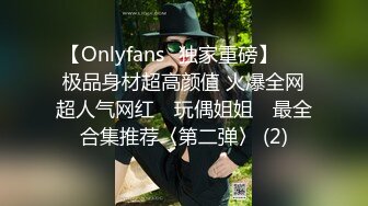 【Onlyfans✨独家重磅】▶▶极品身材超高颜值 火爆全网超人气网红 ✿玩偶姐姐✿ 最全合集推荐〈第二弹〉 (2)