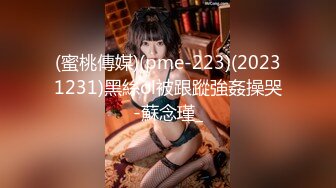 (蜜桃傳媒)(pme-223)(20231231)黑絲ol被跟蹤強姦操哭-蘇念瑾_