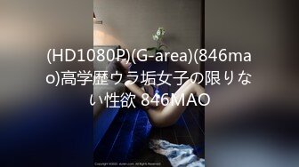 (HD1080P)(G-area)(846mao)高学歴ウラ垢女子の限りない性欲 846MAO