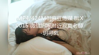 [MP4/424MB]麻豆傳媒 BLX0015 微信約炮附近寂寞老師-玥可岚