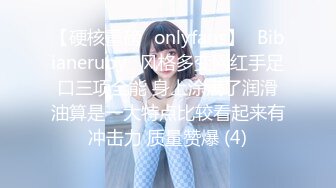 【硬核重磅✨onlyfans】⚡Bibianeruby⚡风格多变网红手足口三项全能 身上涂满了润滑油算是一大特点比较看起来有冲击力 质量赞爆 (4)