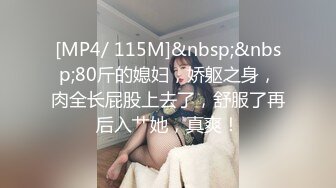 [MP4/ 115M]&nbsp;&nbsp;80斤的媳妇，娇躯之身，肉全长屁股上去了，舒服了再后入艹她，真爽！