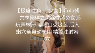 【极度性瘾❤️少女】Cola酱✿ 共享肉棒之黑丝性感兔女郎玩弄榨汁 淫荡口交吸茎 后入嫩穴全自动享用 精液注射蜜穴