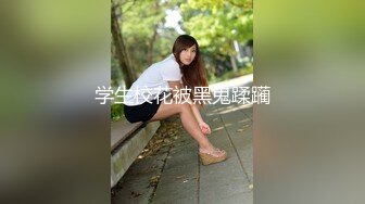 学生校花被黑鬼蹂躏