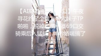 【AI高清画质2K修复】午夜寻花约了个黄发嫩穴妹子TP啪啪，脱掉调情一番69口交骑乘后入猛操，呻吟娇喘搞了两炮