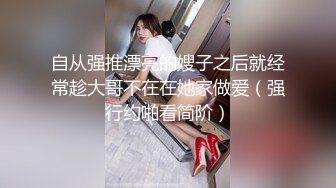 自从强推漂亮的嫂子之后就经常趁大哥不在在她家做爱（强行约啪看简阶）