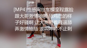 [MP4]性感网丝车模全程露脸跟大哥激情啪啪 舔鸡巴的样子好骚啊 让大哥掰着骚逼舔弄激情抽插 浪叫呻吟不止刺激