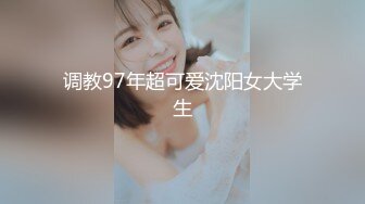 调教97年超可爱沈阳女大学生