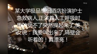 售价298顶级NTR性爱大轰趴，推特大神【飓风】订阅，极品丝袜人妻，绿帽 情趣 制服 黑丝3P淫乱盛宴 (2)