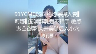 91YCM0025 约炮爆操人妻▌莉娜▌圆润酥乳爱不释手 敏感激凸蓓蕾 大开美腿后入小穴好湿