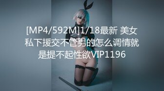 [MP4/592M]1/18最新 美女私下援交不管男的怎么调情就是提不起性欲VIP1196