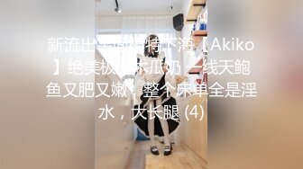 新流出平面模特下海【Akiko】绝美极品木瓜奶 一线天鲍鱼又肥又嫩，整个床单全是淫水，大长腿 (4)