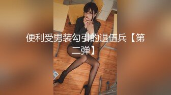 便利受男装勾引的退伍兵【第二弹】