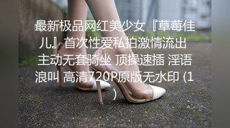 最新极品网红美少女『草莓佳儿』首次性爱私拍激情流出 主动无套骑坐 顶操速插 淫语浪叫 高清720P原版无水印 (1)