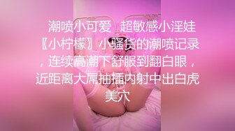 ✿潮喷小可爱✿超敏感小淫娃〖小柠檬〗小骚货的潮喷记录，连续高潮下舒服到翻白眼，近距离大屌抽插内射中出白虎美穴