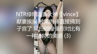 NTR绿帽淫妻大神〖vince〗献妻挨操 被黑肉棒直接捅到子宫了 黑白碰撞强烈对比有一种独特的美感 (3)