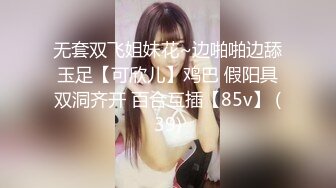 无套双飞姐妹花~边啪啪边舔玉足【可欣儿】鸡巴 假阳具双洞齐开 百合互插【85v】 (39)