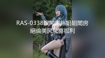 RAS-0338誤闖黑絲姐姐閨房絕倫美尻驚喜福利