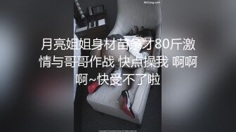 月亮姐姐身材苗条才80斤激情与哥哥作战 快点操我 啊啊啊~快受不了啦