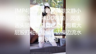 [MP4]圆润美臀大长腿文静小姐姐连体网袜DD啪啪，灵活舌头舔屌骑乘自己动，抱着大屁股打桩机猛操，边操边流水搞得很湿