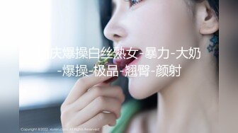 国庆爆操白丝熟女-暴力-大奶-爆操-极品-翘臀-颜射