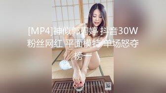 [MP4]神似郭碧婷 抖音30W粉丝网红 平面模特 单场怒夺榜一