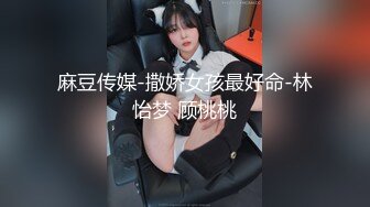 麻豆传媒-撒娇女孩最好命-林怡梦 顾桃桃