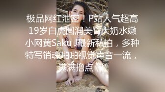 极品网红泄密！P站人气超高19岁白虎圆润美臀大奶水嫩小网黄Saku J最新私拍，多种特写销魂啪啪视觉声音一流，满满撸点 (2)