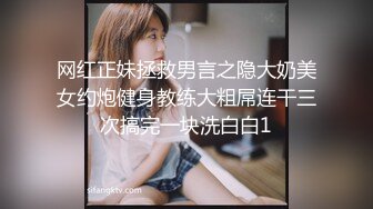 网红正妹拯救男言之隐大奶美女约炮健身教练大粗屌连干三次搞完一块洗白白1