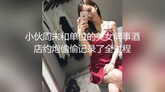 小伙周末和单位的美女同事酒店约炮偷偷记录了全过程