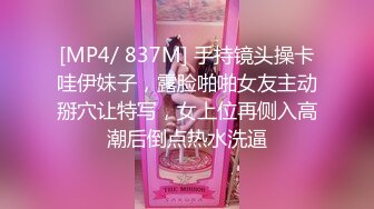 [MP4/ 837M] 手持镜头操卡哇伊妹子，露脸啪啪女友主动掰穴让特写，女上位再侧入高潮后倒点热水洗逼