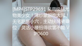 [MP4]STP29691 呆萌极品尤物美少女！薄纱蒙眼吃大屌！无毛肥唇小穴，主动扶屌骑乘位，灵活小腰扭得欲罢不能 VIP0600