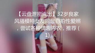 【云盘泄密流出】32岁良家风骚模特女友同居自拍性爱照，尝试各种情趣内衣，推荐 (1)