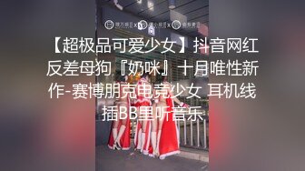 【超极品可爱少女】抖音网红反差母狗『奶咪』十月唯性新作-赛博朋克电竞少女 耳机线插BB里听音乐