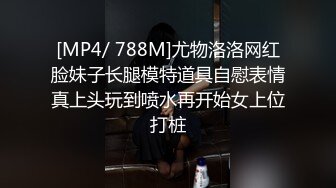 [MP4/ 788M]尤物洛洛网红脸妹子长腿模特道具自慰表情真上头玩到喷水再开始女上位打桩