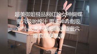 超美御姐极品网红脸女神蝴蝶蜜穴吸吮榨汁 男主呻吟倒吸冷气 欲求不满阳具速插蜜穴 爆浆尽享高潮