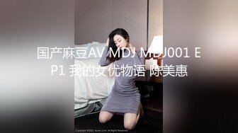 国产麻豆AV MDJ MDJ001 EP1 我的女优物语 陈美惠