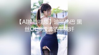 【AI换脸视频】迪丽热巴 黑丝OL惨遭清洁工强奸