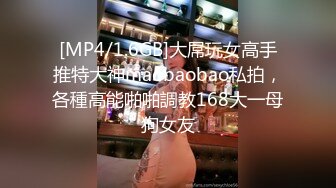 [MP4/1.6GB]大屌玩女高手推特大神maobaobao私拍，各種高能啪啪調教168大一母狗女友