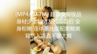 [MP4/ 157M] 超级美臀极品身材少女和男友啪啪自拍 全身粉嫩 连体黑丝搭配美臀美背后入简直不要太爽