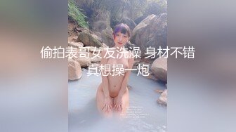 偷拍表哥女友洗澡 身材不错真想操一炮