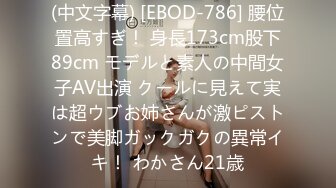 (中文字幕) [EBOD-786] 腰位置高すぎ！ 身長173cm股下89cm モデルと素人の中間女子AV出演 クールに見えて実は超ウブお姉さんが激ピストンで美脚ガックガクの異常イキ！ わかさん21歳