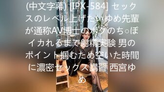 (中文字幕) [IPX-584] セックスのレベル上げたいゆめ先輩が通称AV博士のボクのち○ぽイカれるまで射精実験 男のポイント掴むため空いた時間に濃密セックス講習 西宮ゆめ