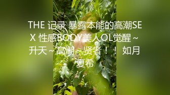 THE 记录 暴露本能的高潮SEX 性感BODY美人OL觉醒～升天～高潮～贤者！！ 如月夏希