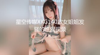 星空传媒XKG140欲女姐姐发骚的性爱视频