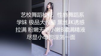 ✿艺校舞蹈校花✿性感舞蹈系学妹 极品大长腿 黑丝JK诱惑拉满 粉嫩无毛小嫩B灌满精液 尽显小母狗淫荡一面