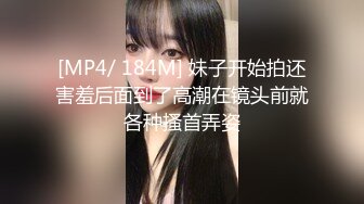 [MP4/ 184M] 妹子开始拍还害羞后面到了高潮在镜头前就各种搔首弄姿